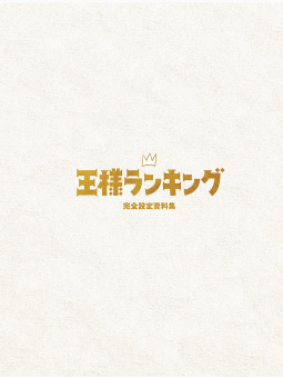 Ranking of Kings Complete Setting Collection - Edizione Giapponese