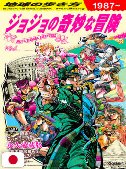 Le Bizzarre Avventure di Jojo - Globe-Trotter Travel Guidebook - Edizione Giapponese