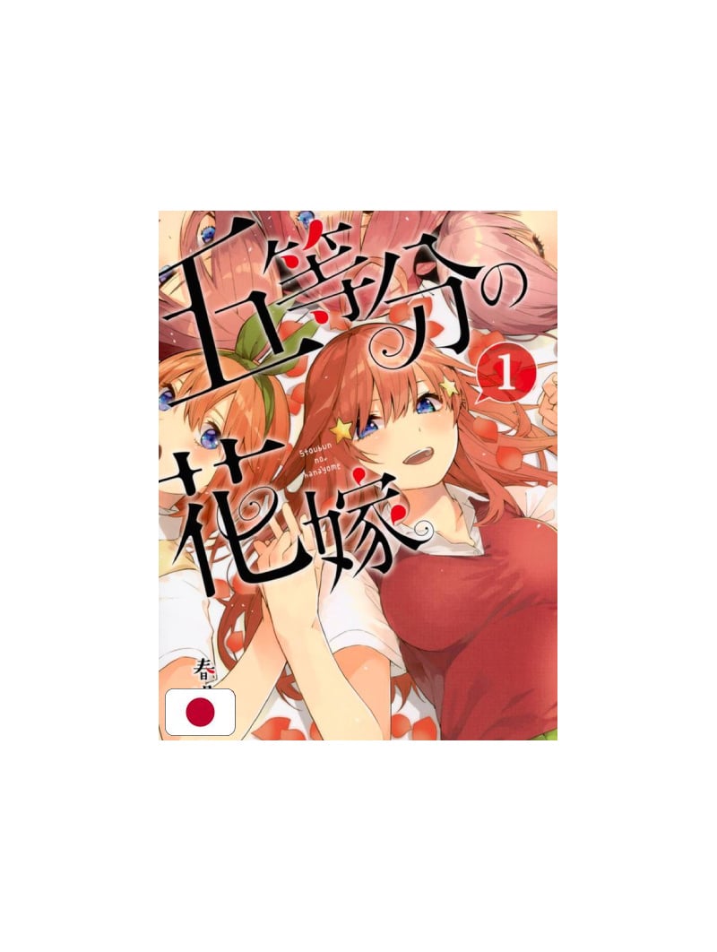 The Quintessential Quintuplets 1 - Edizione Giapponese