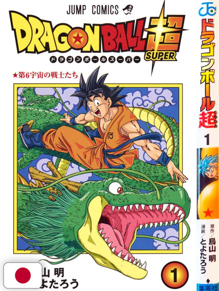 Dragon Ball Super 1 - Edizione Giapponese