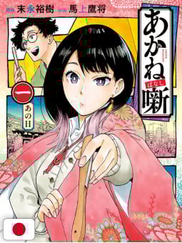 Akane-Banashi 1 - Edizione Giapponese