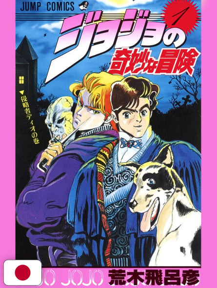 Le Bizzarre Avventure Di JoJo 1 - Edizione Giapponese