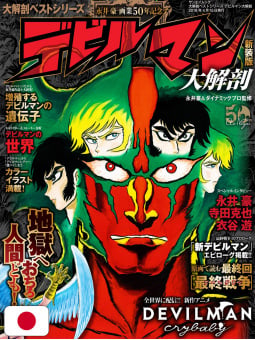 Devilman Magazine (Perfect Replica capitoli)