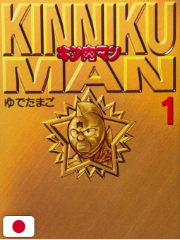 Kinnikuman 1 Bunko Edition - Edizione Giapponese