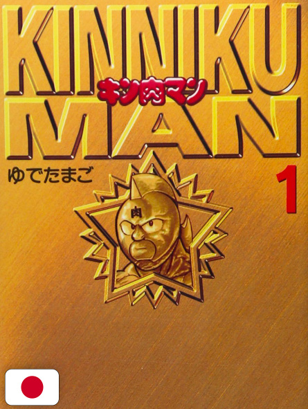 Kinnikuman 1 Bunko Edition - Edizione Giapponese