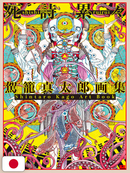 Shintaro Kago Art Book: Shishi Ruirui - Edizione Giapponese