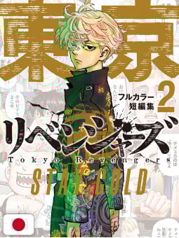 Tokyo Revengers Stay Gold Full Color Short Stories vol.2 - Edizione...