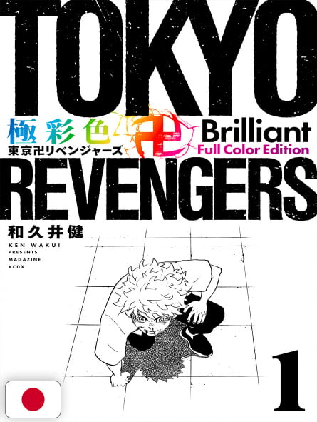 Tokyo Revengers Brilliant Full Color Edition 1 - Edizione Giapponese