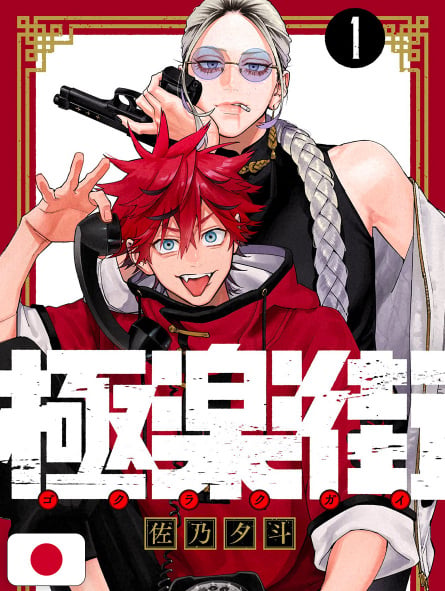 Gokurakugai 1 - Edizione Giapponese