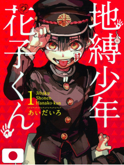 Hanako Kun - I Sette Misteri dell'Accademia Kamome 1 - Edizione Giapponese