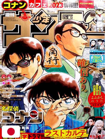 Weekly Shonen Sunday 13 2023 - Detective Conan