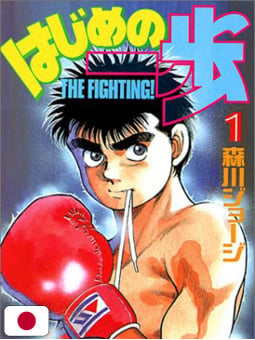 Hajime No Ippo 1 - Edizione Giapponese