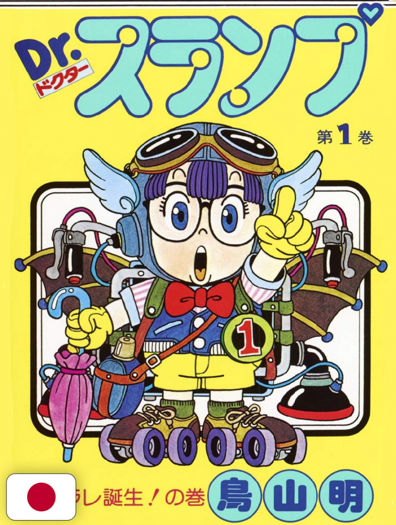 Dr. Slump 1 - Edizione Giapponese
