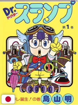 Dr. Slump 1 - Edizione Giapponese