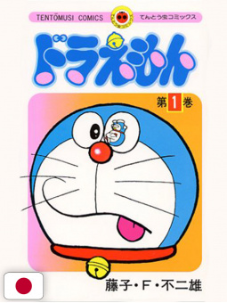 Doraemon 1 - Edizione Giapponese