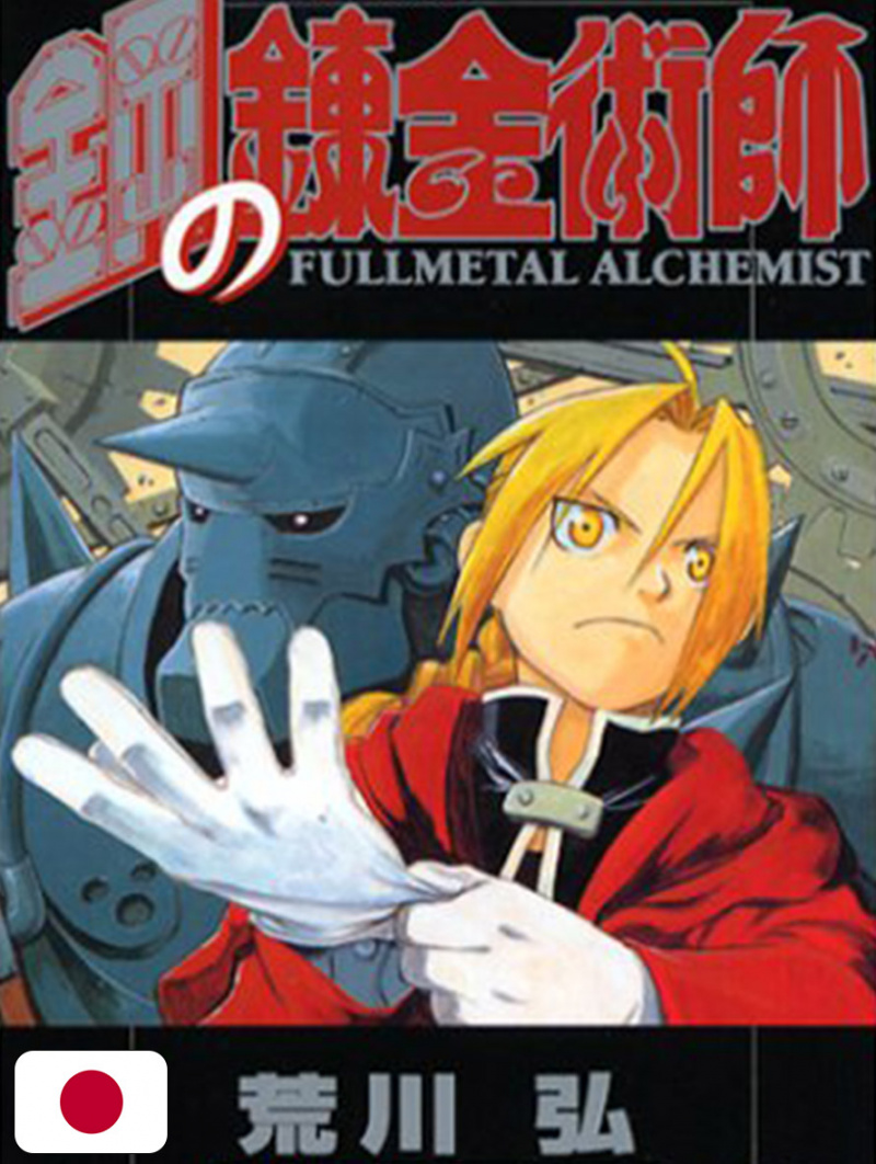 Fullmetal Alchemist 1 - Edizione Giapponese