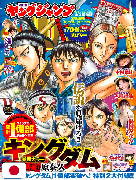 Weekly Young Jump 51 2023 - Kingdom + Variant Cover 70