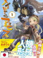 Made In Abyss 1 - Edizione Giapponese
