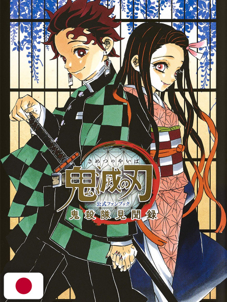 Demon Slayer - Kimetsu no Yaiba Official Fanbook 1 - Edizione Giapponese