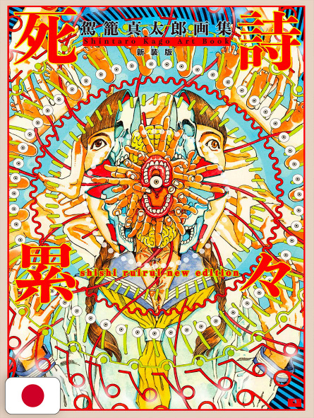 Shintaro Kago Art Book: Shishi Ruirui New Edition - Edizione Giapponese