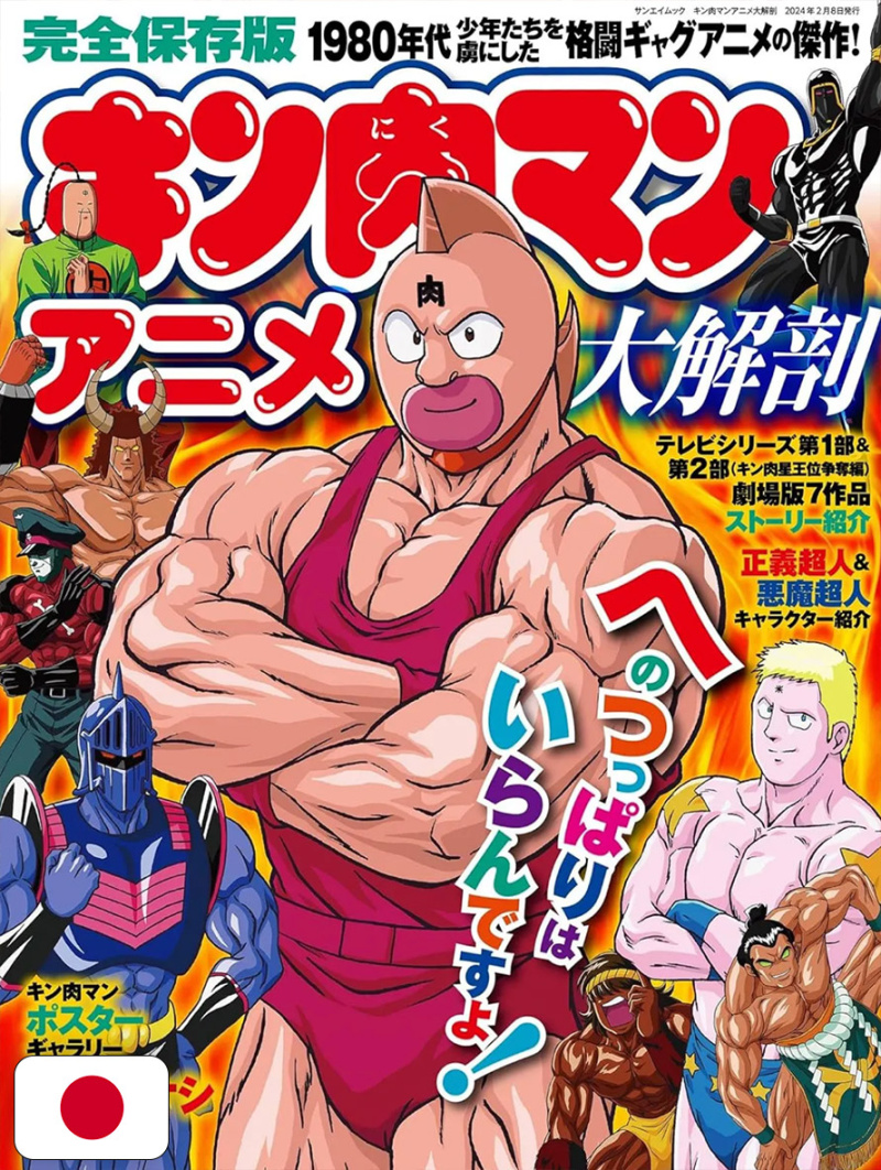 Kinnikuman Anime Grand Anatomy - Edizione Giapponese