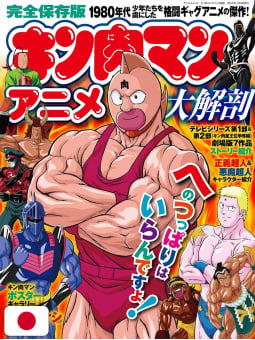 Kinnikuman Anime Grand Anatomy - Edizione Giapponese