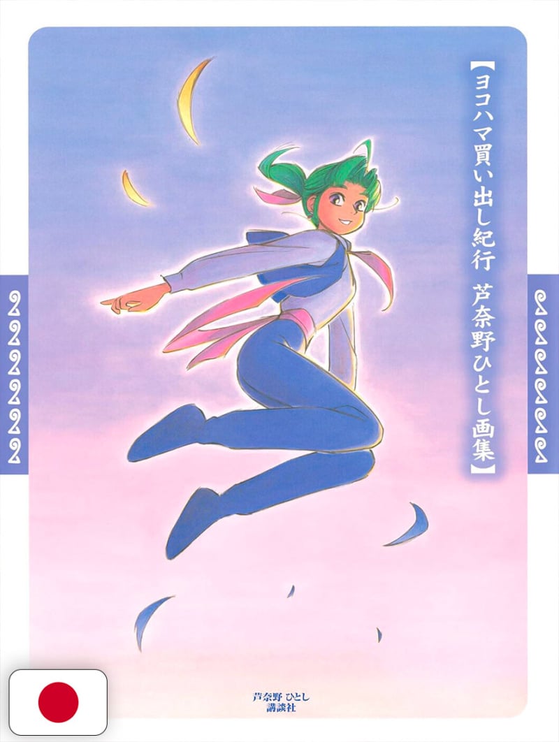 Yokohama Shopping Blog - Hitoshi Ashinano Art Collection - Edizione Giapponese