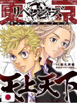 Tokyo Revengers Character Book 1 - Edizione Giapponese