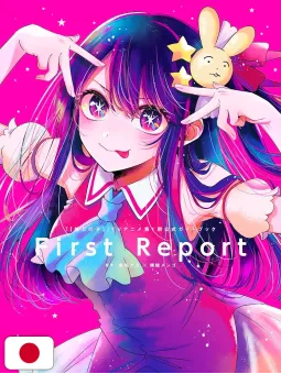 Oshi no Ko - My Star TV Anime Official Guidebook: First Report - Edizione Giapponese