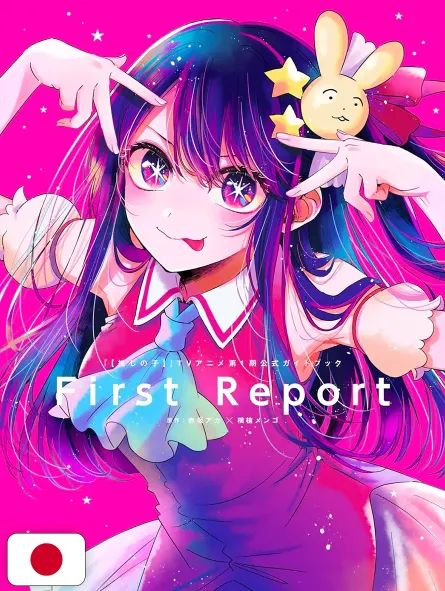 Oshi no Ko - My Star TV Anime Official Guidebook: First Report - Edizione Giapponese