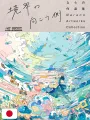 The Visual - Narano Artworks Collection Beyond the Boundary - Edizione Giapponese