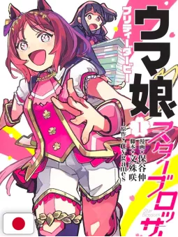 Uma Musume: Pretty Derby Star Blossom 1 - Edizione Giapponese