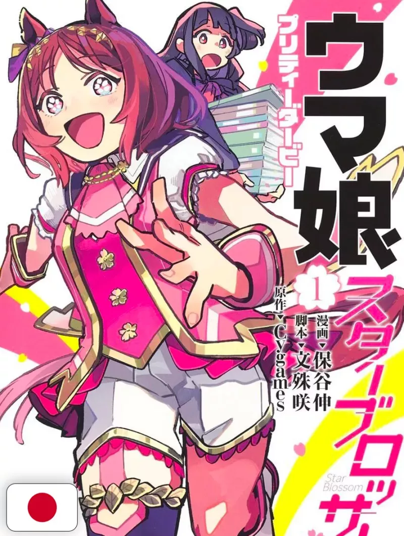 Uma Musume: Pretty Derby Star Blossom 1 - Edizione Giapponese