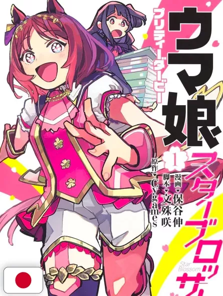 Uma Musume: Pretty Derby Star Blossom 1 - Edizione Giapponese