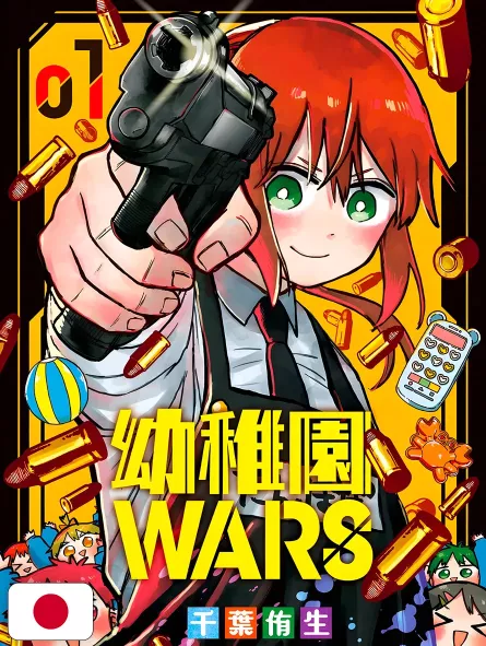 Kindergarten Wars 1 - Edizione Giapponese