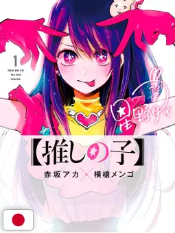 Oshi No Ko 1 - My Star - Edizione Giapponese