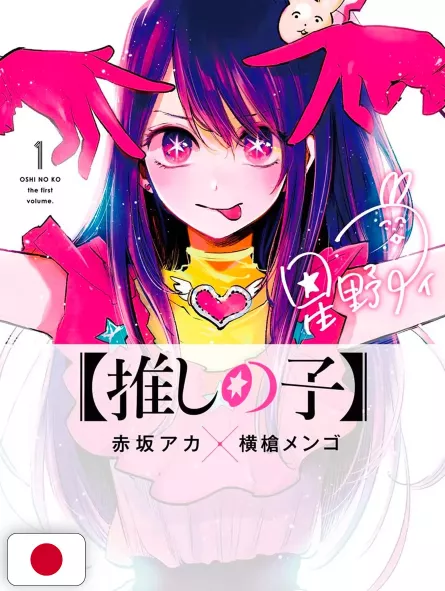 Oshi No Ko 1 - My Star - Edizione Giapponese