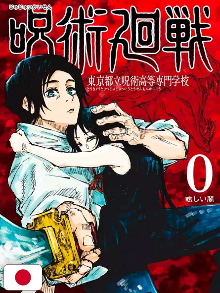 Jujutsu Kaisen 0 - Edizione Giapponese