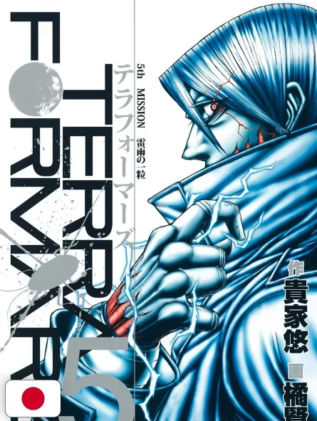 Terra Formars 5 - Edizione Giapponese