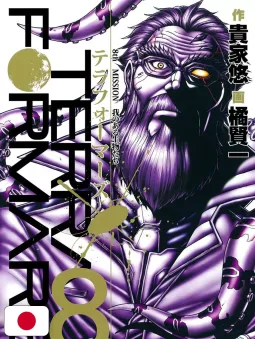 Terra Formars 8 - Edizione Giapponese