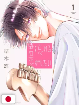 My First Love With You Again 1 - Edizione Giapponese