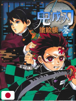 Demon Slayer - Kimetsu no Yaiba: Libro da colorare - Blu - Edizione Giapponese