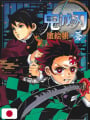 Demon Slayer - Kimetsu no Yaiba: Libro da colorare - Blu - Edizione Giapponese