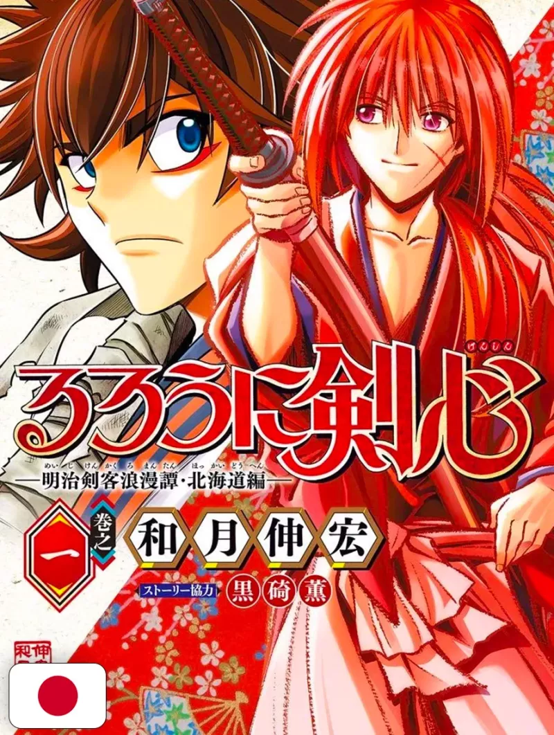 Rurouni Kenshin: The Hokkaido Arc 1 - Edizione Giapponese