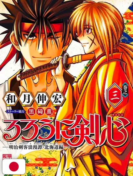 Rurouni Kenshin: The Hokkaido Arc 3 - Edizione Giapponese