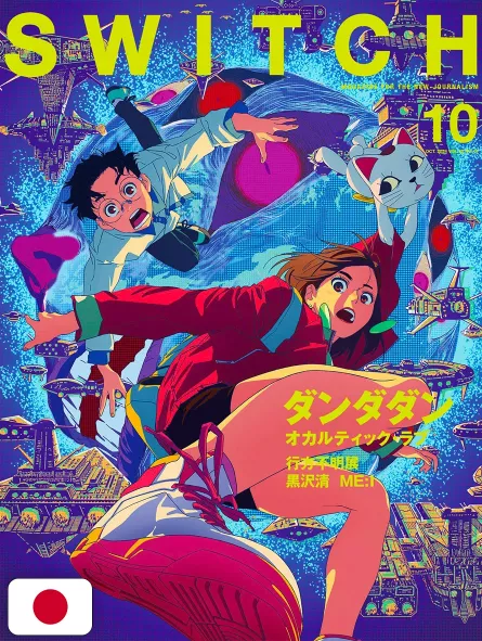 SWITCH Vol.42 No.10 - Dandadan