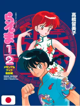 Ranma 1/2 Memorial Book - Reprint Edition - Edizione Giapponese