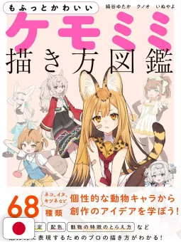 Fluffy and Cute Kemomimi Drawing Guide - Edizione Giapponese