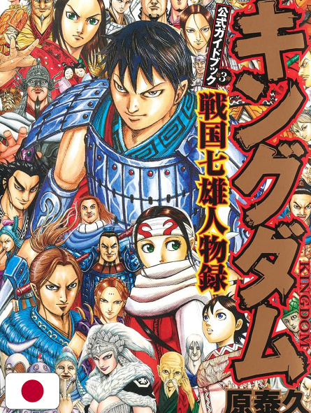 Kingdom Guidebook 3 - Edizione Giapponese