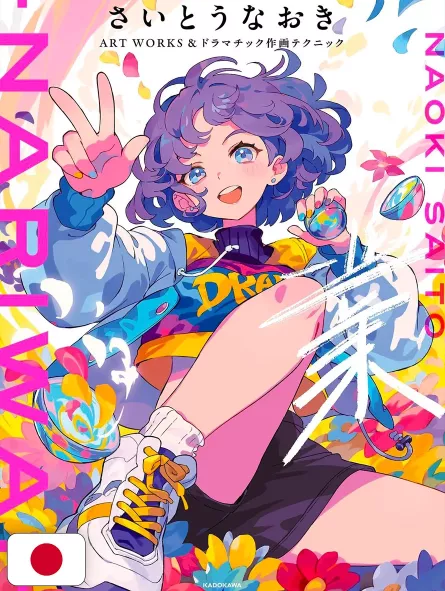 Naoki Saito Art Works & Drawing Techniques - Nariwai - Edizione Giapponese